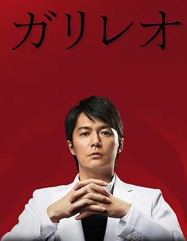 神探伽利略 第二季 ガリレオ 第2シーズン