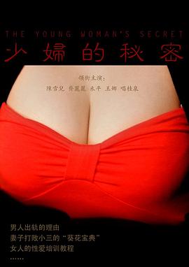 少妇的秘密 The young woman‘s Secret