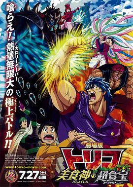 美食的俘虏剧场版 美食神的超食宝 劇場版 トリコ 美食神の超食宝
