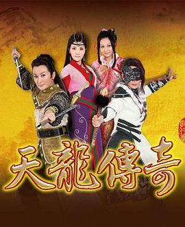 天龙传奇 天龍傳奇