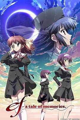 悠久之翼 ef - a tale of memories.