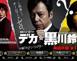 刑警黑川铃木 デカ黒川鈴木