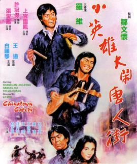 小英雄大闹唐人街 小英雄大鬧唐人街