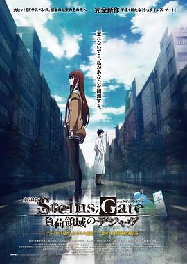 命运石之门剧场版：负荷领域的既视感 劇場版 STEINS;GATE 負荷領域のデジャヴ