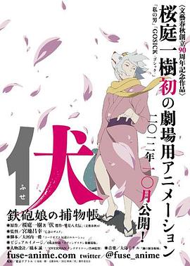 伏：铁炮娘的捕物帐 伏 鉄砲娘の捕物帳