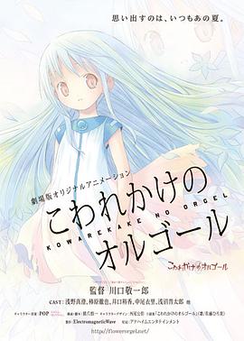 快要坏掉的八音盒 剧场版 劇場版 こわれかけのオルゴール