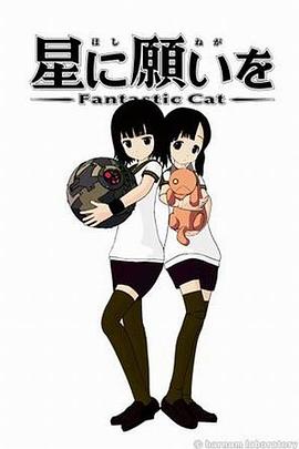 向星许愿 Fantastic Cat 星に願いを Fantastic Cat