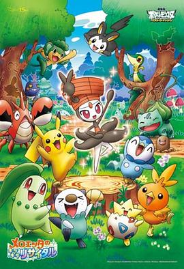 精灵宝可梦：美洛耶塔的闪亮音乐会 メロエッタのキラキラリサイタル