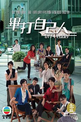 毕打自己人 畢打自己人