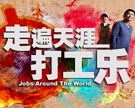 走遍天涯打工乐