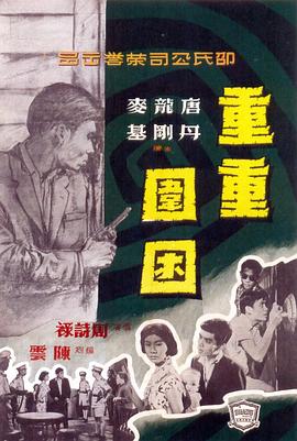 重重围困 重重圍困