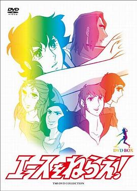 网球甜心 エースをねらえ!