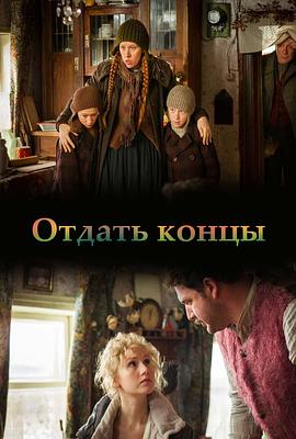 拭去尘埃 Отдать концы