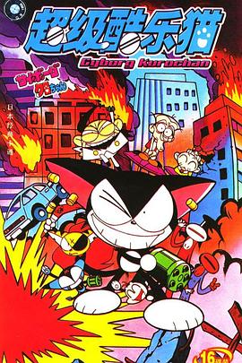 超级小黑咪 サイボーグクロちゃん