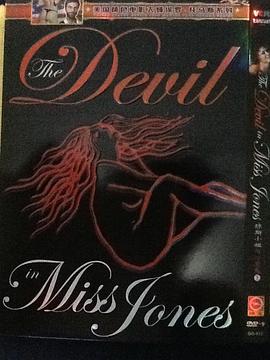 琼斯小姐内心的魔鬼2 The Devil in Miss Jones, Part II