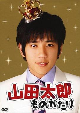 贫穷贵公子 山田太郎ものがたり