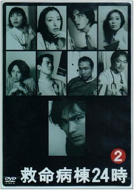 救命病栋24小时 第2季 救命病棟24時 第2シリーズ