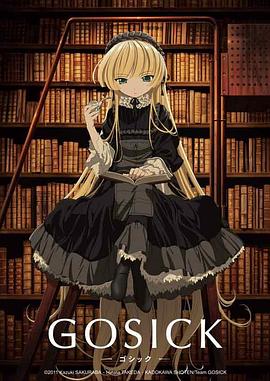 哥特萝莉侦探事件簿 GOSICK -ゴシック-