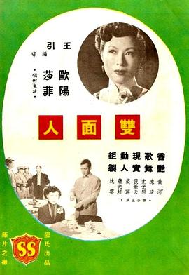 双面人 雙面人