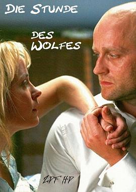 狼的时刻 Die Stunde des Wolfes