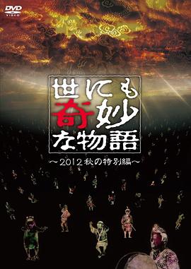 世界奇妙物语 2012年秋之特別篇 世にも奇妙な物語 2012秋の特別編