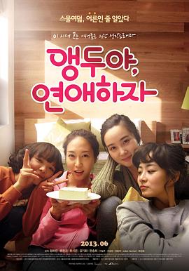 樱桃呀，恋爱吧 앵두야, 연애하자