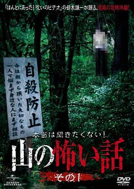 山里的恐怖故事1 本当は聞きたくない！山の怖い話 その１