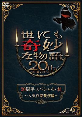 世界奇妙物语 2010秋之特别篇 世にも奇妙な物語 20周年スペシャル・秋 ～人気作家競演編～