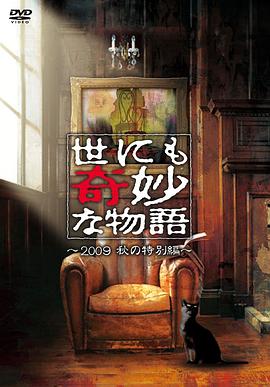 世界奇妙物语 2009秋之特别篇 世にも奇妙な物語 09秋の特別編