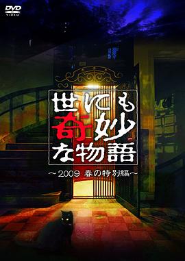 世界奇妙物语 2009春之特别篇 世にも奇妙な物語 豪華キャストで贈る 09春の特別編