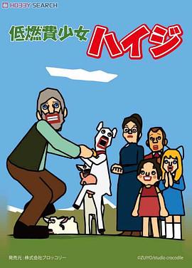 低燃费少女海蒂 低燃費少女ハイジ