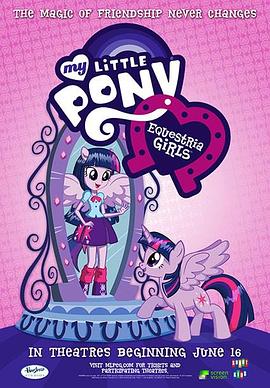 彩虹小马：小马国女孩 My Little Pony: Equestria Girls