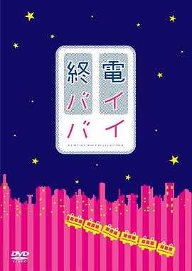 末班车再见 終電バイバイ