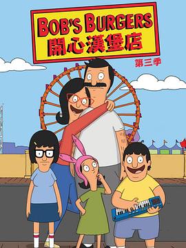 开心汉堡店 第三季 Bob's Burgers Season 3