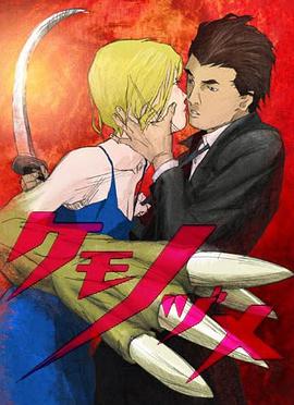 兽爪 ケモノヅメ