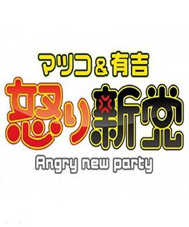 愤怒的新党 マツコ&有吉の怒り新党