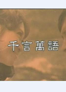 千言万语 千言萬語