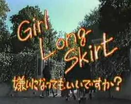 可以讨厌长裙吗？ ガールロングスカート～嫌いになってもいいですか？