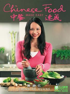 中餐速成 第一季 Chinese Food Made Easy Season 1