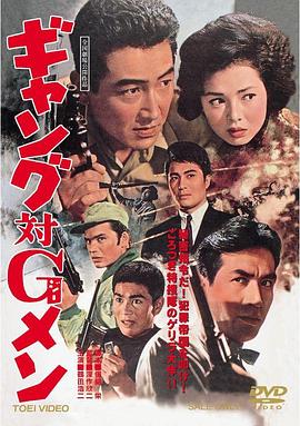 暴力团对警探 ギャング対Ｇメン