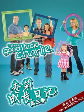 查莉成长日记 第三季 Good Luck Charlie Season 3