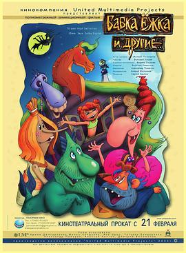 天降奇娃 Бабка Ёжка и другие
