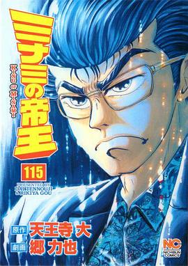 难波金融传 南街帝王 難波金融伝 ミナミの帝王