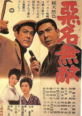 恶名无敌 悪名無敵