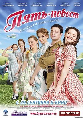 五个新娘 Пять невест
