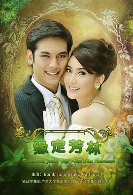 名门绅士之缘定芳林 สุภาพบุรุษจุฑาเทพ คุณชายรัชชานนท์