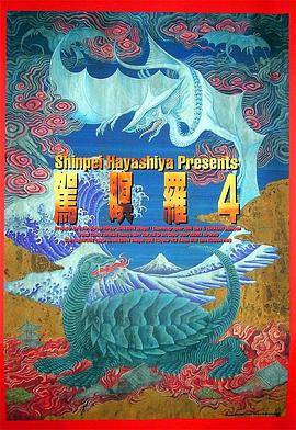 驾瞑罗4：真实 駕瞑羅4 真実