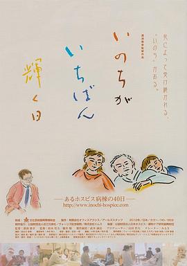 生命中最闪耀的一天：临终关怀疗养院的40天 いのちがいちばん輝く日 ーあるホスピス病棟の40日ー