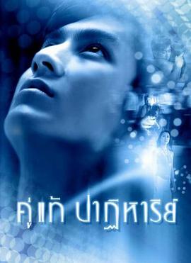 爱的奇迹 คู่แท้ปาฏิหาริย์