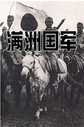 满洲国军：在“五族协和”的旗号下 満州国軍～“五族協和”の旗の下に～